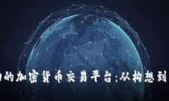 如何打造一个成功的加密货币交易平台：从构想