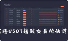 TP钱包如何将USDT转到交易所的详细流程指导