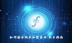 如何安全购买加密货币：新手指南