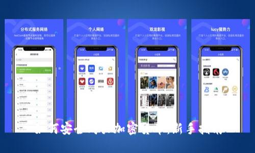 如何安全购买加密货币：新手指南