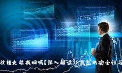TP钱包币被转走能找回吗？深入解读TP钱包的安全