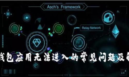 解决TP钱包应用无法进入的常见问题及解决方案