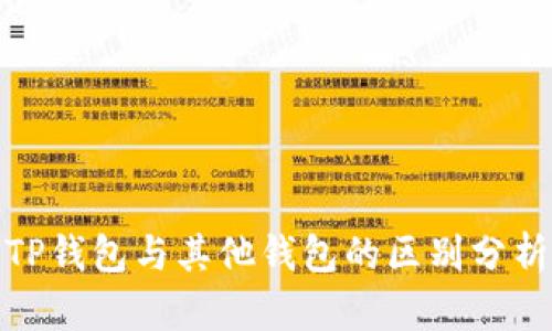 TP钱包与其他钱包的区别分析
