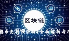 TP钱包转币支持哪些链？全面解析与用户指南