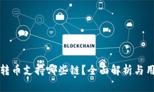 TP钱包转币支持哪些链？全面解析与用户指南