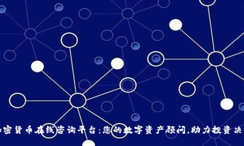 加密货币在线咨询平台：您的数字资产顾问，助力投资决策