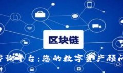 加密货币在线咨询平台：您的数字资产顾问，助