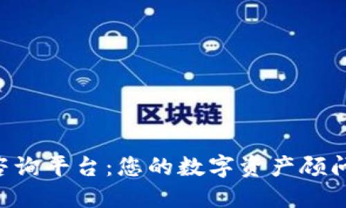 加密货币在线咨询平台：您的数字资产顾问，助力投资决策
