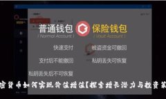 加密货币如何实现价值增值？探索增长潜力与投
