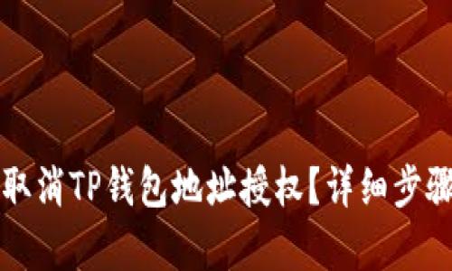 如何取消TP钱包地址授权？详细步骤解析