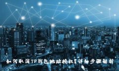 如何取消TP钱包地址授权？详细步骤解析