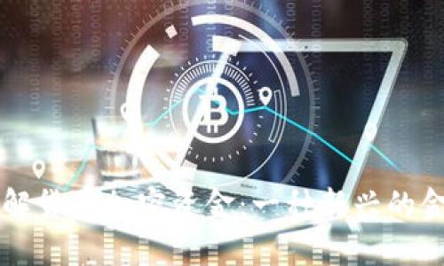 深入了解货币加密资金：一种新兴的金融模式