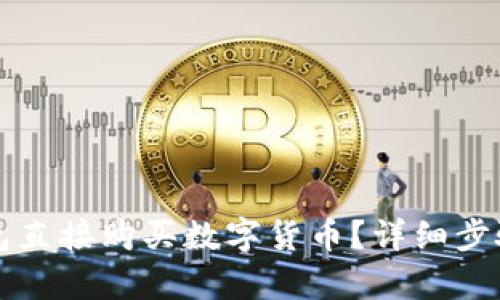 如何在TP钱包直接购买数字货币？详细步骤与技巧解析