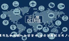 苹果钱包如何接入加密货币：全方位解析与用户