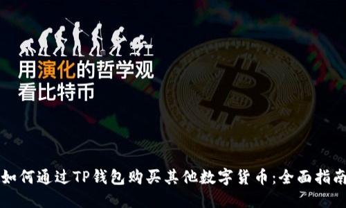 如何通过TP钱包购买其他数字货币：全面指南