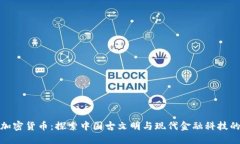 大唐加密货币：探索中国古文明与现代金融科技