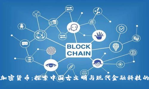 大唐加密货币：探索中国古文明与现代金融科技的结合