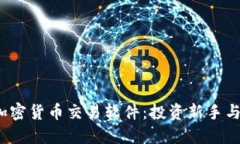 2023年最佳韩国加密货币交易软件：投资新手与老