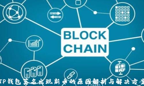 
TP钱包莫名出现新币的原因解析与解决方案