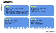 如何通过TP钱包以太坊链购买合约币