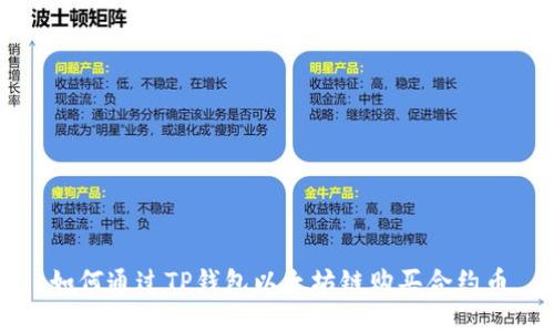 如何通过TP钱包以太坊链购买合约币