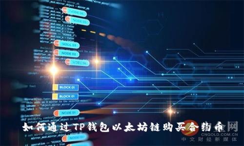 如何通过TP钱包以太坊链购买合约币