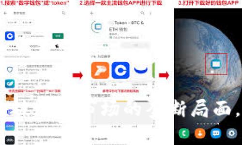 加密货币反垄断：打破加密市场的垄断局面，重塑公平竞争环境