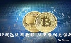 安卓手机TP钱包使用教程：从下载到充值的全面指