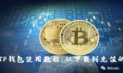 安卓手机TP钱包使用教程：从下载到充值的全面指南