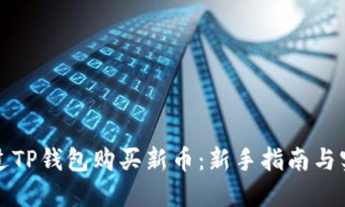 如何通过TP钱包购买新币：新手指南与实用技巧