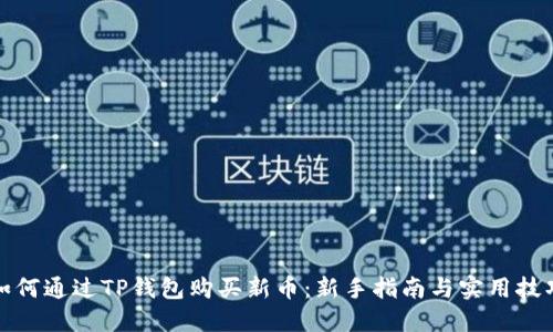如何通过TP钱包购买新币：新手指南与实用技巧