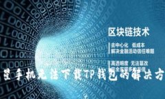 三星手机无法下载TP钱包的解决方案
