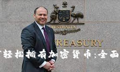 如何轻松拥有加密货币：全面指南