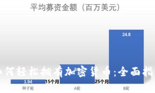 如何轻松拥有加密货币：全面指南