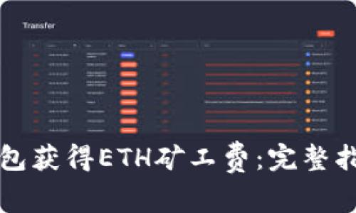 如何通过TP钱包获得ETH矿工费：完整指导与实用技巧