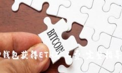 如何通过TP钱包获得ETH矿工费：完整指导与实用技