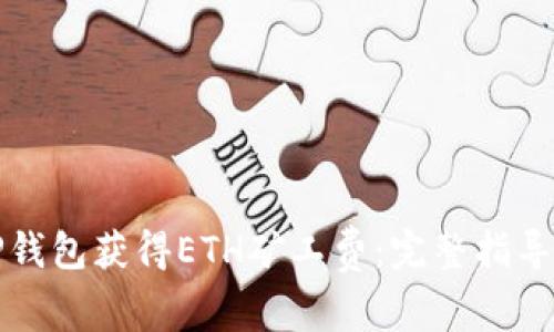 如何通过TP钱包获得ETH矿工费：完整指导与实用技巧