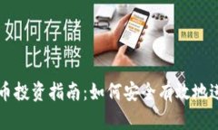 加密货币投资指南：如何安全有效地进行交易