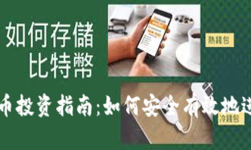 加密货币投资指南：如何安全有效地进行交易