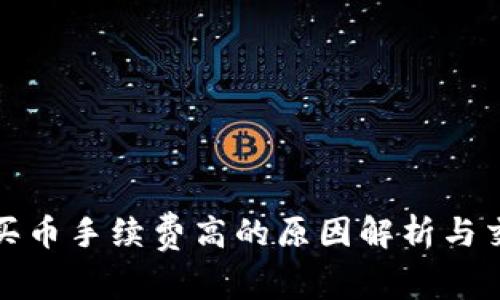 TP钱包买币手续费高的原因解析与交易攻略