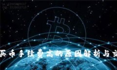 TP钱包买币手续费高的原因解析与交易攻略