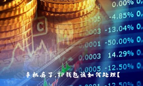手机丢了，TP钱包该如何处理？