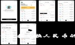 TP钱包能否直接兑换人民币的全面解析