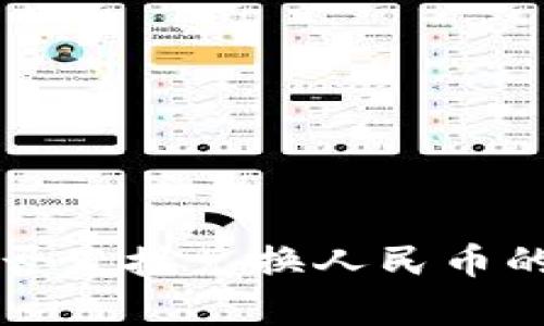 TP钱包能否直接兑换人民币的全面解析