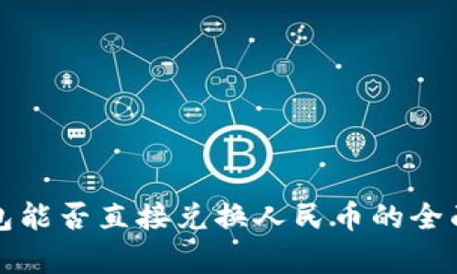 TP钱包能否直接兑换人民币的全面解析