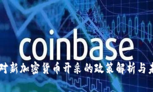 华盛顿对新加密货币开采的政策解析与未来展望