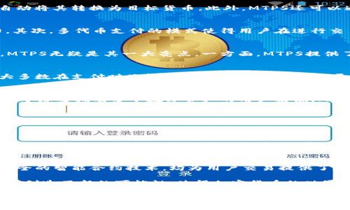 t p钱包给的mtps是什么/t p钱包给的mtps是什么
TP钱包, MTPS, 加密货币/guanjianci

引言：数字资产管理的新风向
在数字货币飞速发展的今天，很多人逐渐意识到拥有一个安全可靠的钱包是多么重要。TP钱包作为一款受欢迎的数字资产管理工具，提供多种加密货币的存储与交易功能。其中，MTPS（Multi-Token Payment System）作为其新推出的一项功能，吸引了广泛的关注。

什么是TP钱包?
TP钱包是一个去中心化的钱包，支持多种数字资产的管理。从比特币到以太坊，再到各类ERC20和BEP20代币，用户可以在一个平台上方便地存储、接收和发送不同种类的加密货币。钱包的界面友好，对于新手用户而言，操作简单明了，能够快速上手。

MTPS的基本概念
MTPS，全称为Multi-Token Payment System，顾名思义就是一个多代币支付系统。它允许用户在进行交易时，不仅限于单一货币，可以同时使用多种不同的代币进行支付。这种灵活性大大提升了用户的使用体验，让交易更加便捷。

MTPS的工作原理
MTPS工作原理的核心在于其背后的智能合约技术。通过预先设定的规则与智能合约，用户可以在进行交易时选择不同的代币，平台会自动将其转换为目标货币。此外，MTPS还可以通过实时价格数据，确保用户在交易过程中获得最佳汇率，减少因为价格波动带来的风险。

MTPS的优势
MTPS的推出为TP钱包用户带来了众多优势。首先，用户无需频繁切换账户，可以在一个平台上完成多种代币的交易，节省了时间与精力。其次，多代币支付的模式使得用户在进行交易时更加灵活，能够根据市场行情选择最合适的支付方式。最后，智能合约的应用不仅提高了交易的安全性，也减少了人为操作的失误。

为何选择TP钱包的MTPS功能?
对于加密货币投资者而言，选择适合自己的钱包至关重要。TP钱包凭借其技术背景及市场口碑，成为了许多用户的首选。在众多功能中，MTPS无疑是其一大亮点。一方面，MTPS提供了更加便捷的交易体验；另一方面，其安全性与高效性也为用户的资金安全保驾护航。

与其他钱包的对比
市场上有许多不同类型的数字货币钱包，但TP钱包的MTPS功能使其在竞争中显得格外突出。其他钱包虽然在数量上支持多种代币，但大多数在支付时只能支持一种货币，交易的灵活性较低。而TP钱包则通过MTPS实现了多种代币的无缝支付，最大限度地满足用户的需求。

用户反馈与评价
从用户反馈来看，TP钱包的MTPS功能深受欢迎。用户普遍认为，这一功能极大地提升了交易的便利性，并且操作界面，易于理解。尤其是对于那些拥有多个数字资产的用户来说，MTPS使得资金管理变得简单而高效。此外，TP钱包的客户支持团队也提供了及时的反馈，解答了用户关于MTPS的使用疑问。

如何使用TP钱包的MTPS功能
使用TP钱包的MTPS功能非常简单。用户只需在钱包中选择所需支付的代币，指定交易金额，然后系统会自动为其确认汇率。在确认无误后，用户点击支付即可。整个过程流畅快捷，可以说是用户交易体验的一次质的飞跃。

未来展望：MTPS的潜力
随着加密货币市场的不断扩大，MTPS的潜力也愈加显著。未来，TP钱包会在这一功能的基础上进行不断，提升用户体验。例如，TP钱包可能会考虑引入更多不同类型的代币，拓展用户的选择空间。此外，利用区块链技术提升交易的安全性与透明度，将是TP钱包未来发展的一个重要方向。

总结：TP钱包与MTPS的完美结合
总的来说，TP钱包的MTPS功能为用户提供了一种全新的数字资产处理方式。其灵活的多代币支付模式、出色的用户体验以及保障资金安全的智能合约技术，均为用户交易提供了极大的便利。随着技术的不断进步，TP钱包必将在未来成为越来越多投资者的首选工具。

在这个信息爆炸的时代，选择一个安全、便捷且功能丰富的钱包，将帮助投资者更加有效地管理其数字资产。TP钱包及其MTPS功能为用户创造了新的可能性，使得加密货币的世界变得更加明亮。无论你是一个资深的加密货币用户，还是刚刚入门的新手，TP钱包都将是你不可或缺的伙伴。

与此同时，随着加密货币的普及和发展，MTPS所代表的多代币支付的概念也会逐渐深入人心。人们对钱包功能的需求将会更加多元化，TP钱包的灵活适配能力则为其赢得了宝贵的市场竞争力。在未来，可以预见的是，TP钱包会持续创新，以满足不断变化的市场需求。