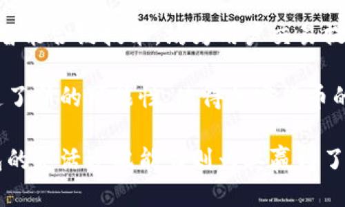t p钱包给的mtps是什么/t p钱包给的mtps是什么
TP钱包, MTPS, 加密货币/guanjianci

引言：数字资产管理的新风向
在数字货币飞速发展的今天，很多人逐渐意识到拥有一个安全可靠的钱包是多么重要。TP钱包作为一款受欢迎的数字资产管理工具，提供多种加密货币的存储与交易功能。其中，MTPS（Multi-Token Payment System）作为其新推出的一项功能，吸引了广泛的关注。

什么是TP钱包?
TP钱包是一个去中心化的钱包，支持多种数字资产的管理。从比特币到以太坊，再到各类ERC20和BEP20代币，用户可以在一个平台上方便地存储、接收和发送不同种类的加密货币。钱包的界面友好，对于新手用户而言，操作简单明了，能够快速上手。

MTPS的基本概念
MTPS，全称为Multi-Token Payment System，顾名思义就是一个多代币支付系统。它允许用户在进行交易时，不仅限于单一货币，可以同时使用多种不同的代币进行支付。这种灵活性大大提升了用户的使用体验，让交易更加便捷。

MTPS的工作原理
MTPS工作原理的核心在于其背后的智能合约技术。通过预先设定的规则与智能合约，用户可以在进行交易时选择不同的代币，平台会自动将其转换为目标货币。此外，MTPS还可以通过实时价格数据，确保用户在交易过程中获得最佳汇率，减少因为价格波动带来的风险。

MTPS的优势
MTPS的推出为TP钱包用户带来了众多优势。首先，用户无需频繁切换账户，可以在一个平台上完成多种代币的交易，节省了时间与精力。其次，多代币支付的模式使得用户在进行交易时更加灵活，能够根据市场行情选择最合适的支付方式。最后，智能合约的应用不仅提高了交易的安全性，也减少了人为操作的失误。

为何选择TP钱包的MTPS功能?
对于加密货币投资者而言，选择适合自己的钱包至关重要。TP钱包凭借其技术背景及市场口碑，成为了许多用户的首选。在众多功能中，MTPS无疑是其一大亮点。一方面，MTPS提供了更加便捷的交易体验；另一方面，其安全性与高效性也为用户的资金安全保驾护航。

与其他钱包的对比
市场上有许多不同类型的数字货币钱包，但TP钱包的MTPS功能使其在竞争中显得格外突出。其他钱包虽然在数量上支持多种代币，但大多数在支付时只能支持一种货币，交易的灵活性较低。而TP钱包则通过MTPS实现了多种代币的无缝支付，最大限度地满足用户的需求。

用户反馈与评价
从用户反馈来看，TP钱包的MTPS功能深受欢迎。用户普遍认为，这一功能极大地提升了交易的便利性，并且操作界面，易于理解。尤其是对于那些拥有多个数字资产的用户来说，MTPS使得资金管理变得简单而高效。此外，TP钱包的客户支持团队也提供了及时的反馈，解答了用户关于MTPS的使用疑问。

如何使用TP钱包的MTPS功能
使用TP钱包的MTPS功能非常简单。用户只需在钱包中选择所需支付的代币，指定交易金额，然后系统会自动为其确认汇率。在确认无误后，用户点击支付即可。整个过程流畅快捷，可以说是用户交易体验的一次质的飞跃。

未来展望：MTPS的潜力
随着加密货币市场的不断扩大，MTPS的潜力也愈加显著。未来，TP钱包会在这一功能的基础上进行不断，提升用户体验。例如，TP钱包可能会考虑引入更多不同类型的代币，拓展用户的选择空间。此外，利用区块链技术提升交易的安全性与透明度，将是TP钱包未来发展的一个重要方向。

总结：TP钱包与MTPS的完美结合
总的来说，TP钱包的MTPS功能为用户提供了一种全新的数字资产处理方式。其灵活的多代币支付模式、出色的用户体验以及保障资金安全的智能合约技术，均为用户交易提供了极大的便利。随着技术的不断进步，TP钱包必将在未来成为越来越多投资者的首选工具。

在这个信息爆炸的时代，选择一个安全、便捷且功能丰富的钱包，将帮助投资者更加有效地管理其数字资产。TP钱包及其MTPS功能为用户创造了新的可能性，使得加密货币的世界变得更加明亮。无论你是一个资深的加密货币用户，还是刚刚入门的新手，TP钱包都将是你不可或缺的伙伴。

与此同时，随着加密货币的普及和发展，MTPS所代表的多代币支付的概念也会逐渐深入人心。人们对钱包功能的需求将会更加多元化，TP钱包的灵活适配能力则为其赢得了宝贵的市场竞争力。在未来，可以预见的是，TP钱包会持续创新，以满足不断变化的市场需求。