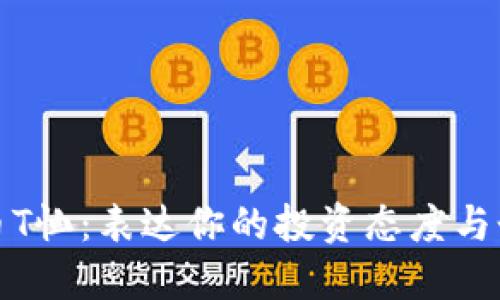 加密货币T恤：表达你的投资态度与个性风格