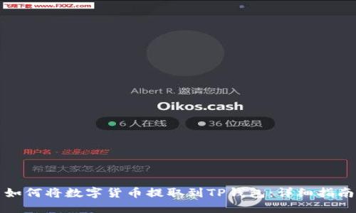 如何将数字货币提取到TP钱包：详细指南